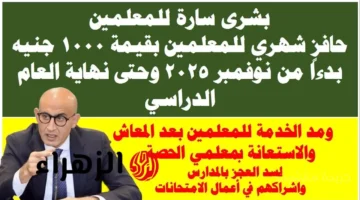 بشرى للمعلمين.. قرار رئاسي بصرف حافز 1000 جنيه شهريًا اعرف موعد التطبيق 1